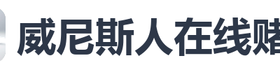 威尼斯人在线赌场