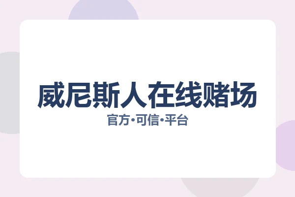 威尼斯人在线赌场 图片